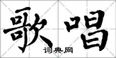 翁闿运歌唱楷书怎么写