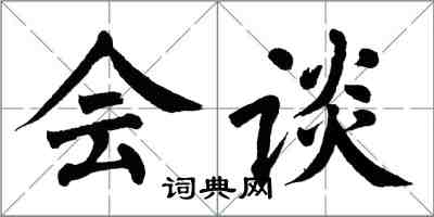 翁闿运会谈楷书怎么写
