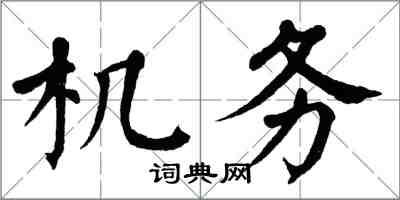 翁闿运机务楷书怎么写