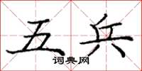 庞中华五兵楷书怎么写