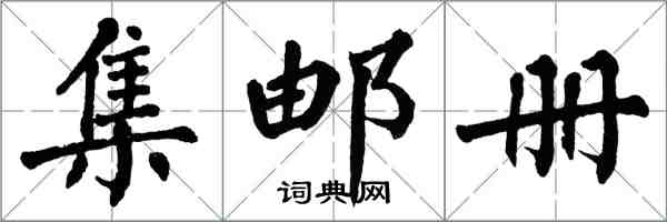 翁闿运集邮册楷书怎么写