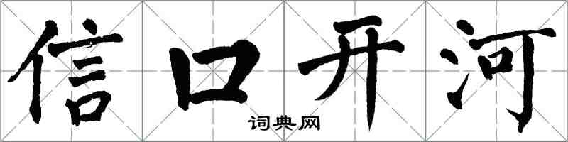翁闿运信口开河楷书怎么写