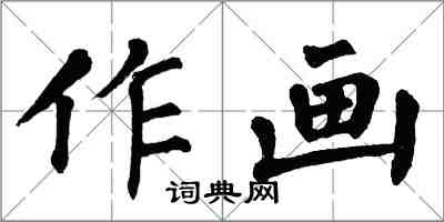 翁闿运作画楷书怎么写