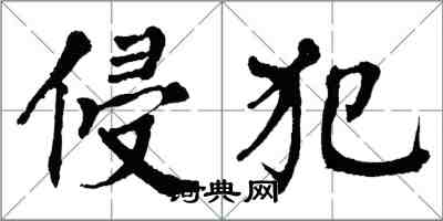 翁闿运侵犯楷书怎么写
