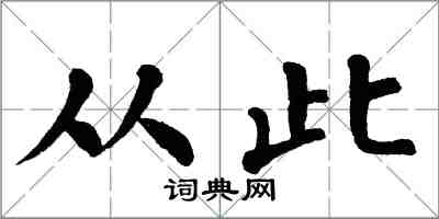翁闿运从此楷书怎么写
