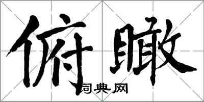 翁闿运俯瞰楷书怎么写