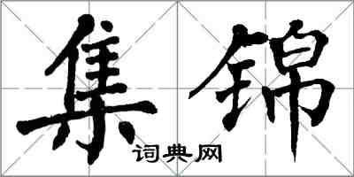 翁闿运集锦楷书怎么写