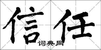 翁闿运信任楷书怎么写
