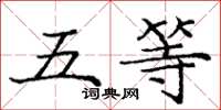 庞中华五等楷书怎么写