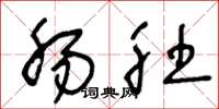 王冬龄肠肚草书怎么写