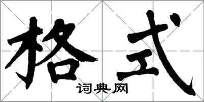 翁闿运格式楷书怎么写