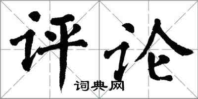 翁闿运评论楷书怎么写