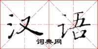 黄华生汉语楷书怎么写