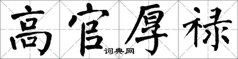 翁闿运高官厚禄楷书怎么写