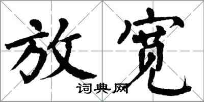 翁闿运放宽楷书怎么写