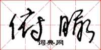 王冬龄俯瞰草书怎么写