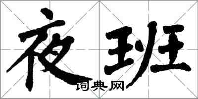 翁闿运夜班楷书怎么写