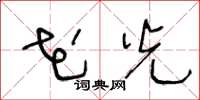 王冬龄花光草书怎么写