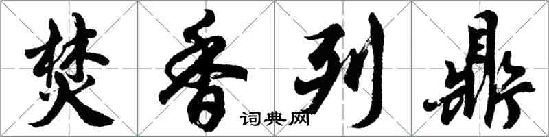胡问遂焚香列鼎行书怎么写