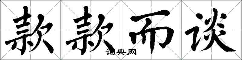 翁闿运款款而谈楷书怎么写