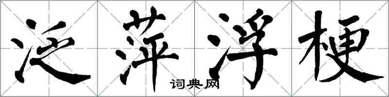 翁闿运泛萍浮梗楷书怎么写
