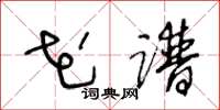 王冬龄花谱草书怎么写
