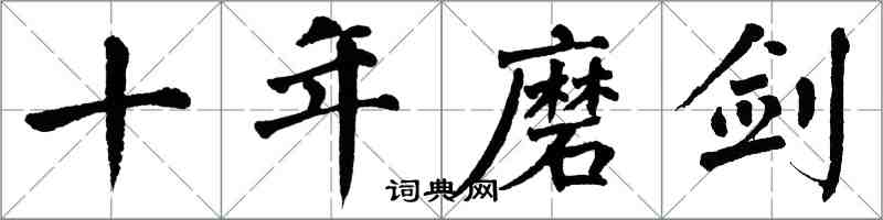 翁闿运十年磨剑楷书怎么写