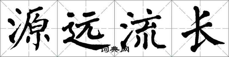翁闿运源远流长楷书怎么写