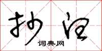王冬龄抄白草书怎么写