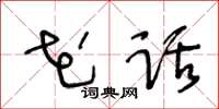 王冬龄花话草书怎么写