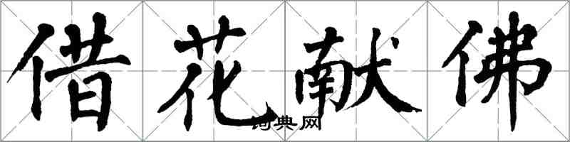 翁闿运借花献佛楷书怎么写