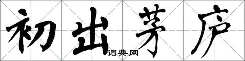 翁闿运初出茅庐楷书怎么写