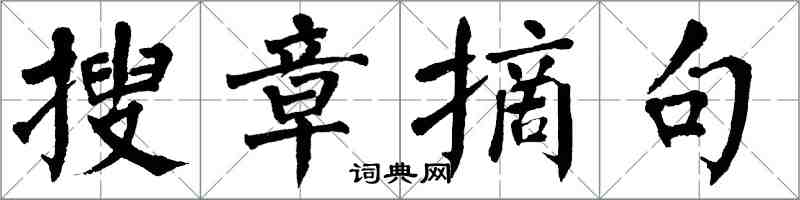 翁闿运搜章摘句楷书怎么写