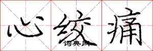 庞中华心绞痛楷书怎么写