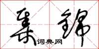 王冬龄集锦草书怎么写