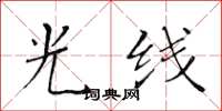 黄华生光线楷书怎么写