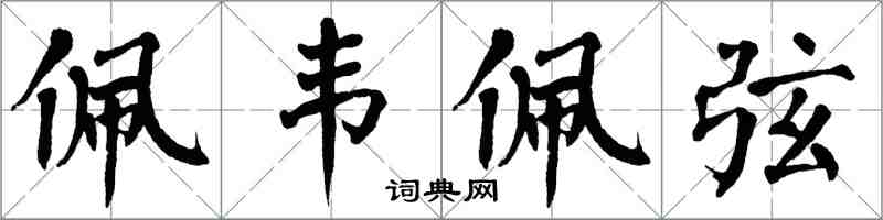 翁闿运佩韦佩弦楷书怎么写