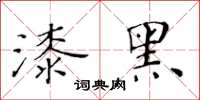 黄华生漆黑楷书怎么写