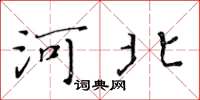 黄华生河北楷书怎么写