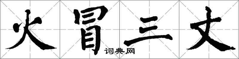 翁闿运火冒三丈楷书怎么写