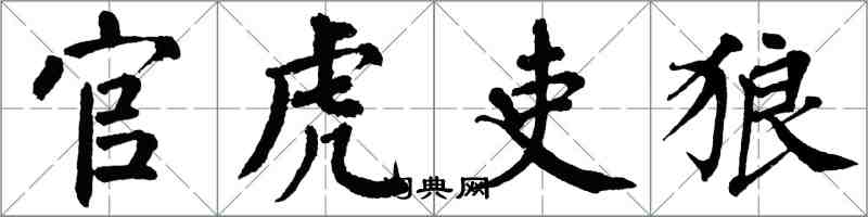 翁闿运官虎吏狼楷书怎么写