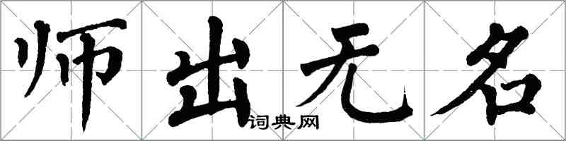 翁闿运师出无名楷书怎么写