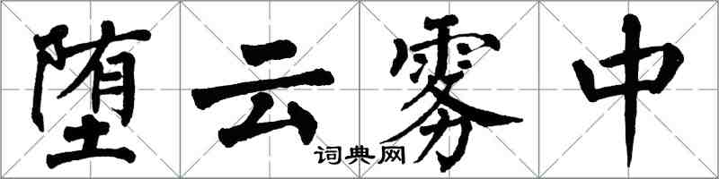翁闿运堕云雾中楷书怎么写