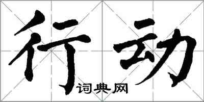 翁闿运行动楷书怎么写