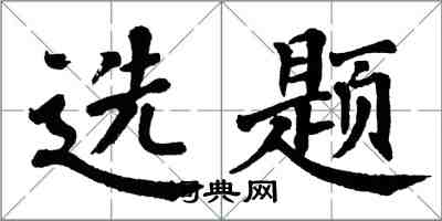 翁闿运选题楷书怎么写