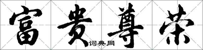 胡问遂富贵尊荣行书怎么写