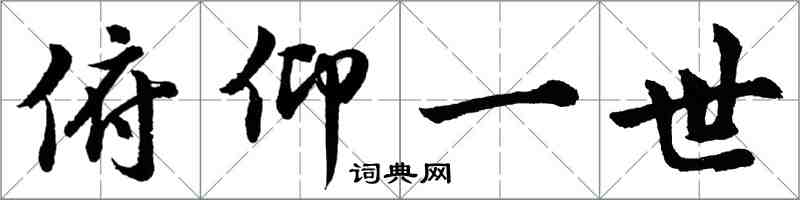 胡问遂俯仰一世行书怎么写