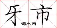 庞中华牙市楷书怎么写
