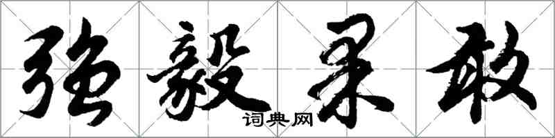胡问遂强毅果敢行书怎么写