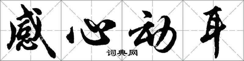 胡问遂感心动耳行书怎么写